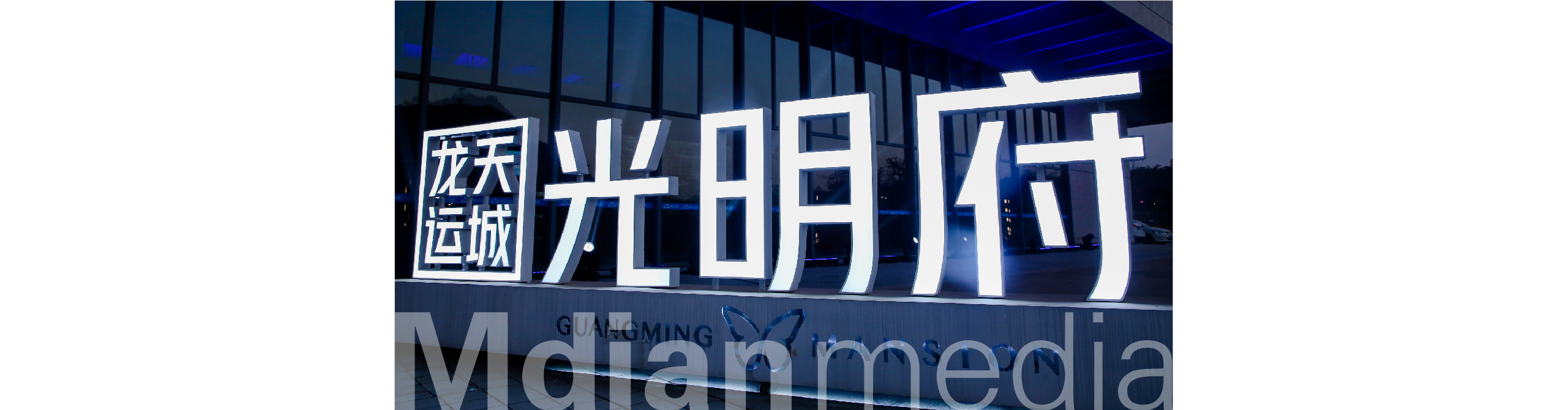 2020光明宜见倾心电脑案例-05.jpg