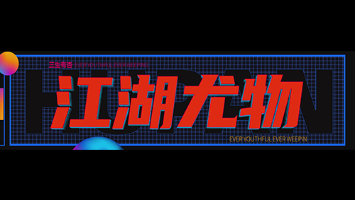 活动短片