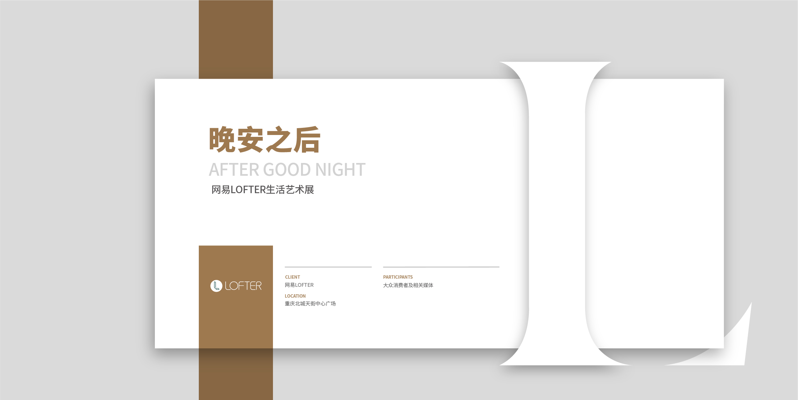 网易云音乐loft-晚安帐篷-09.jpg